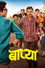 बाप्या