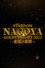 NAGOYA GOLDEN FIGHT 2023～金鯱の奇跡～