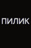 Пилик