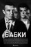 Бабки