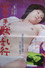 美しき獣　乱行