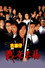 97古惑仔：戰無不勝