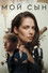 Мой сын