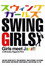 メイキング オブ スウィングガールズ 「GIRLS MEET JAZZ」