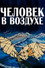 Человек в воздухе