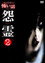 ほんとうにあった怖い話 怨霊 2