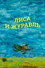 Лиса и журавль