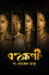বহুরূপী: দ্য গোল্ডেন ডাকু