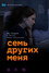 Семь других меня