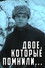 Двое, которые помнили