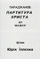 Параджанов: партитура Христа до-мажор