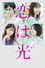恋は光