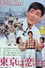 東京は恋する