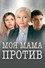 Моя мама против