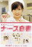 ナース白書