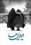ویلایی‌ها