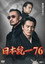 日本統一７６