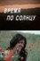 Время по солнцу