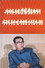 위대한 수령 김일성동지께서 외국의 수반 및 저명한 인사들과 상봉