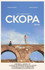 Cкopa