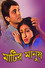 মাটির মানুষ