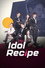아이돌레시피