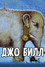 Джо Билл