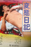 変態日記
