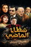 شظايا الماضي