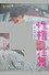 性権の淫舞