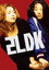 2LDK