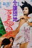 分譲団地 若妻㊙日記