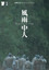 風雨中人