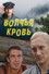 Волчья кровь