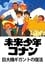 Future Boy Conan: The Big Giant Robot's Resurrection photo