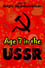 Born in the USSR: 7 Up photo