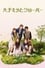 poster Honey and Clover