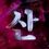 Myo Yusan
