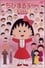 Chibi Maruko-chan photo