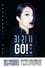 Miriam Yeung 321 Go! Concert Live 2017 photo