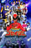 Tensou Sentai Goseiger: Epic on The Movie photo