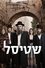 poster Shtisel