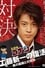 Detective Conan Drama Special 2: Confrontation With the Men in Black photo