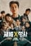 재벌X형사 serie streaming