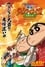 Crayon Shin-chan: Burst Serving! Kung Fu Boys ~Ramen Rebellion~ photo