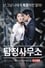 Detective Agency - Ondal the Fool and Princess Pyeonggang Uncut Edition photo