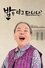 김수미의 밥은 먹고 다니냐 photo