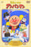 Go! Anpanman: Let's Defeat the Haunted Ship!! photo