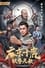 Ten Tigers of Guangdong: Invincible Iron Fist photo