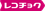 RecoChoku